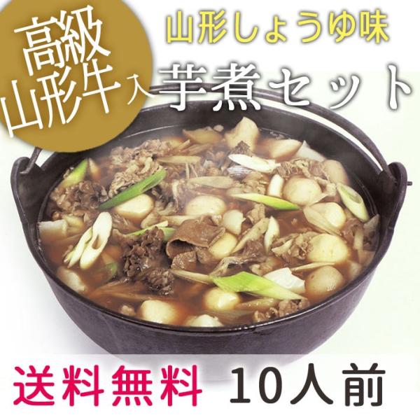 山形の秋はいも煮会！オンライン芋煮会用⇒セットを送り先多数でも対応します！<洗い芋（さといも）・牛肉・こんにゃく・ネギ・芋煮のタレが入っているのでご家庭で簡単に作れます。大きめの鍋、包丁・水はご用意ください。