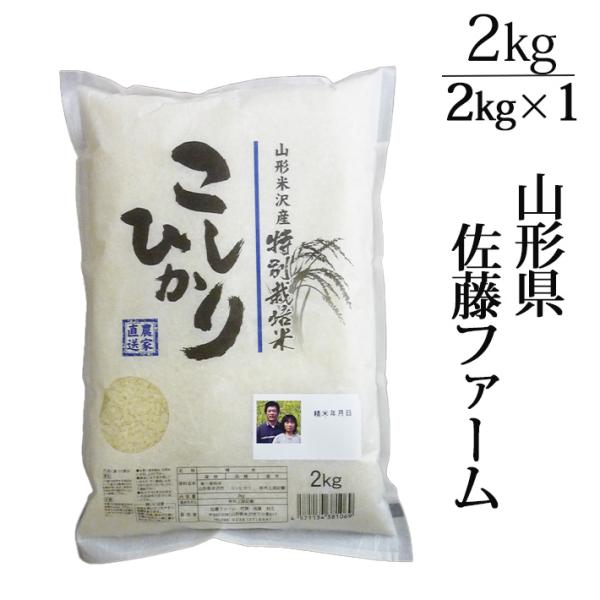 コシヒカリ 新米 米 2kg 山形 2025年度 令和7年度 山形県米沢市 佐藤