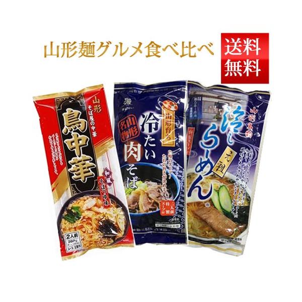 乾麺 ラーメン 山形麺グルメ食べ比べセット 6食 3袋ネコポス 送料無料 酒井製麺 山形鳥中華 冷しらーめん 冷たい肉そば