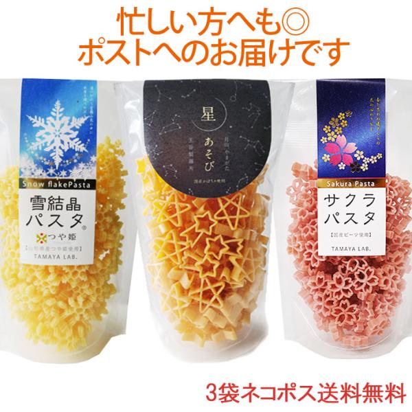 ■セット内容パスタ100g、雪結晶パスタ100g、サクラパスタ100g各1袋■名称マカロニ■原材料名星あそびパスタ：デュラム小麦のセモリナ（国内製造）、かぼちゃペースト（国産）、食塩雪結晶パスタ：デュラム小麦のセモリナ、発芽玄米粉（山形県産...