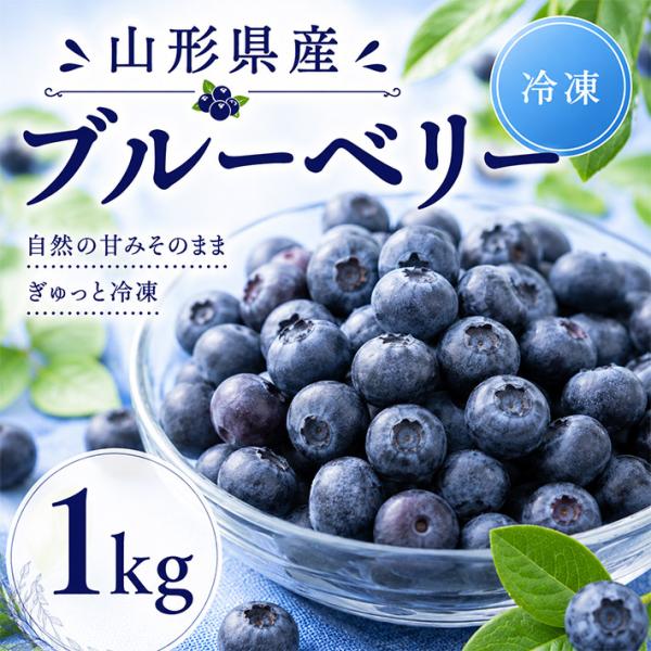 7月中旬より発送開始予定 山形県山形市産 冷凍ブルーベリー1kg クール冷凍便 お菓子作りの材料に