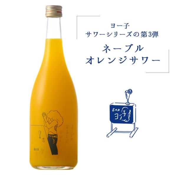 他サイト： ネーブルオレンジサワー ヨー子 楯野川 子宝 720ml 山形 辛口 楯の川酒造 リキュール サワー オレンジの商品画像