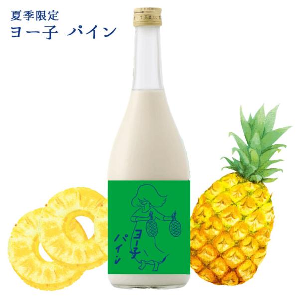 ７月中旬入荷予定 楯の川酒造 ヨー子 パイン パイナップル ヨーグルト リキュール 生 夏季限定 720ml 楯野川 山形 クール便