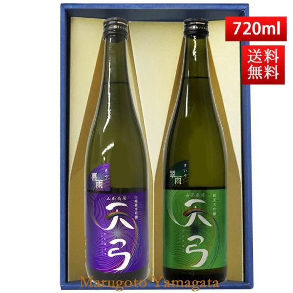 お中元 夏ギフト 日本酒 日本酒セット 酒 飲み比べセット 送料無料 東の麓 天弓 720ml 2本セット 喜雨x翠雨 日本酒 山形 地酒 Thank you 山形 地酒 お酒