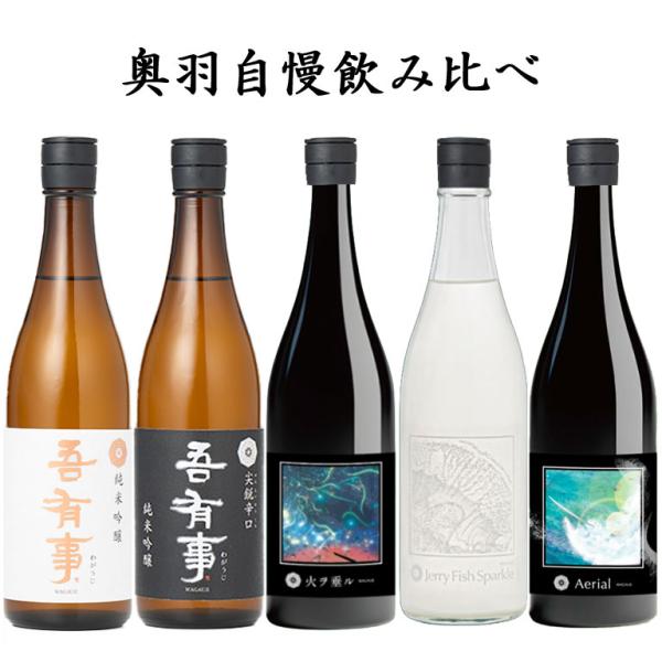 7/10頃入荷予定 日本酒 飲み比べセット 奥羽自慢 吾有事（わがうじ）720ml 5本  おつまみ付き 送料無料 クール便 Wagauji 山形