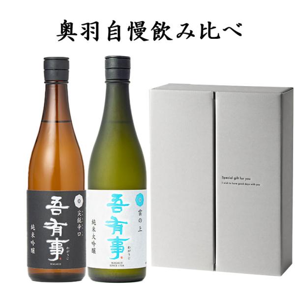 父の日 ギフト 日本酒 飲み比べセット 奥羽自慢 吾有事（わがうじ）720ml 2本 純米大吟醸雲の上 と 尖鋭辛口 送料無料