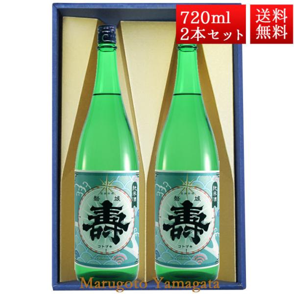 日本酒 磐城寿 純米 寿 720ml 2本 化粧箱入 セット 山形県 長井市 鈴木酒造 お酒