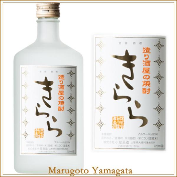 焼酎 小屋酒造 25度 きらら 720ml 山形 地酒 お酒