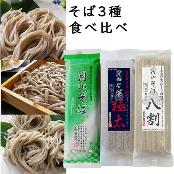 ■セット内容■月山そば1袋180g(2食分)■月山極太そば1袋180g(2食分)■月山八割そば1袋180g(2食分)ネコポス（ポスト投函）で発送。■商品説明（メーカー様より）■月山そば玉谷製麺所の原点「月山そば」……創業時から受け継がれる乾...