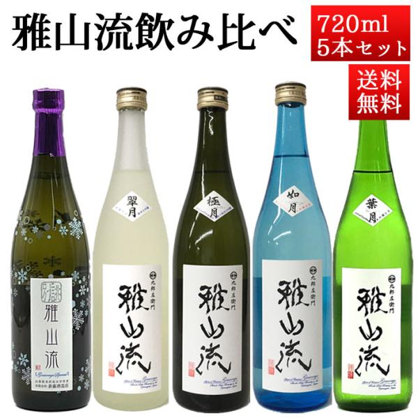 日本酒 雅山流の人気商品・通販・価格比較 - 価格.com