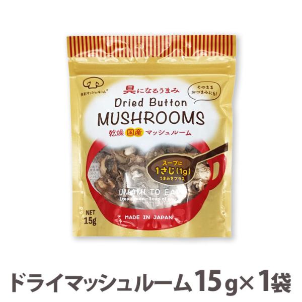 ■商品詳細原材料ドライマッシュルーム（ブラウン種）産地：日本（山形県）内容量：15g製造元：舟形マッシュルーム
