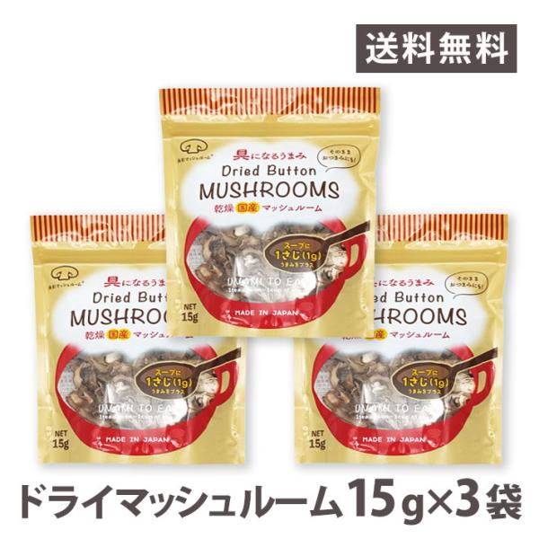 ■商品詳細15g×3袋セット原材料ドライマッシュルーム（ブラウン種）産地：日本（山形県）内容量：15g製造元：舟形マッシュルーム