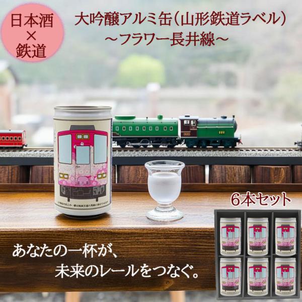 飲んで応援 日本酒 鉄道 電車 花見酒 撮り鉄 乗り鉄 大関 鉄道ラベル 山形鉄道 フラワー長井線 大吟醸 アルミ缶 180ml 6本セット山形