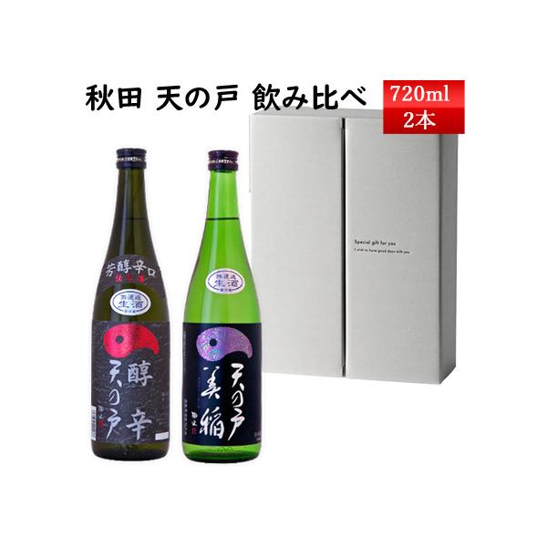 日本酒 飲み比べ セット 天の戸 季節の生酒 720ml 2本 醇辛 と 美稲 う