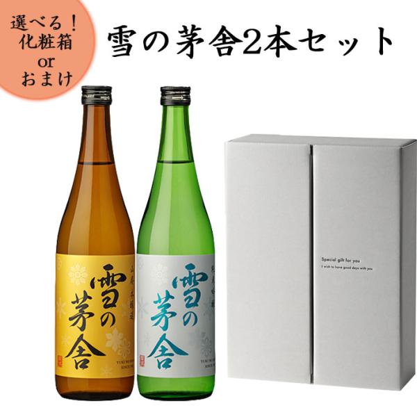 雪の茅舎 日本酒 飲み比べセット 山廃本醸造と純米吟醸 720ml x2本セット 化粧箱入り 送料無料 ギフト プレゼント