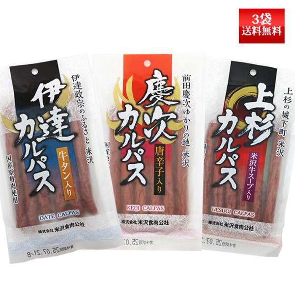 ■商品詳細＜伊達カルパス＞米沢生まれの武将伊達正宗をイメージした牛タン入りドライソーセージ。＜慶次カルパス＞米沢ゆかりの武将前田慶次をイメージした辛みあるドライソーセージ。＜上杉カルパス＞米沢藩上杉家は、上杉謙信公の「義の心」を受け継ぐ上杉...