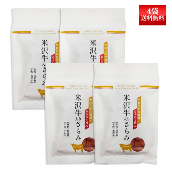 米沢牛入り さらみ 95g 4袋入り ネコポス送料無料 米沢食肉公社 おつまみ 山形