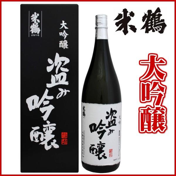 日本酒 米鶴 盗み吟醸 大吟 1800ml 化粧箱あり日本酒 山形 地酒 お酒