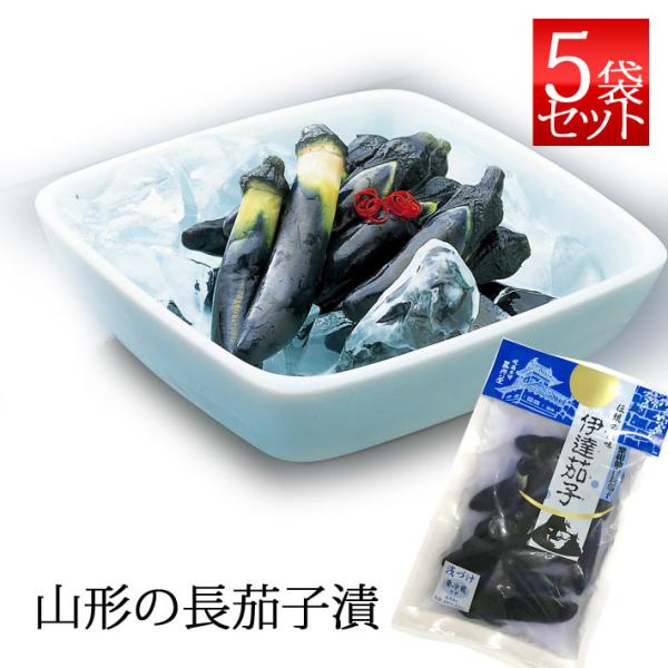 8月から発送開始 伊達 なす 浅漬 120g 5袋セット 三奥屋 山形の漬物 クール便 夏季限定