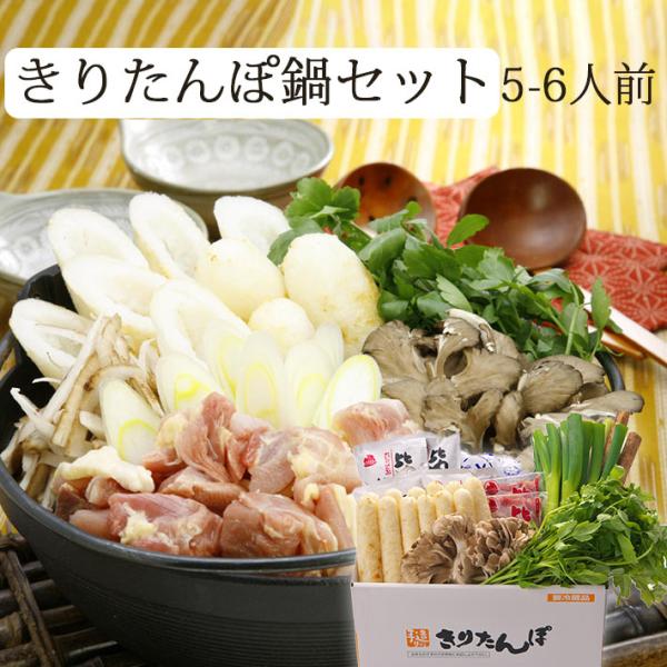 冬ギフト きりたんぽ鍋セット K-05（5-6人前）<BR>比内地鶏スープ＆比内地鶏肉、野菜までセット 【生産者直送のため他の商品と同梱不可】