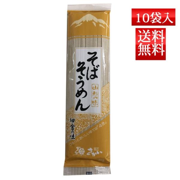 そば 乾麺 麺匠 そばそうめん 200g x10袋入 送料無料 酒井製麺 昼ごはん 買い置き 非常食