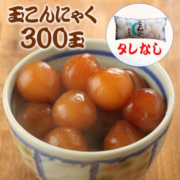 ■セット内容国産原料と月山の名水でつくった歯ごたえのある弾力が特徴の玉こんにゃくです。タレはついておりません。お好みのつゆで味付け可能です。■セット内容玉こんにゃく(360g個計量)ｘ20袋※　1袋15玉入り　計300玉