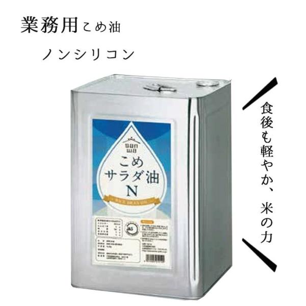 米油 業務用 三和油脂 こめサラダ油 ノンシリコン 16.5kg 一斗缶 1本  植物油 自然派 こめ油 山形