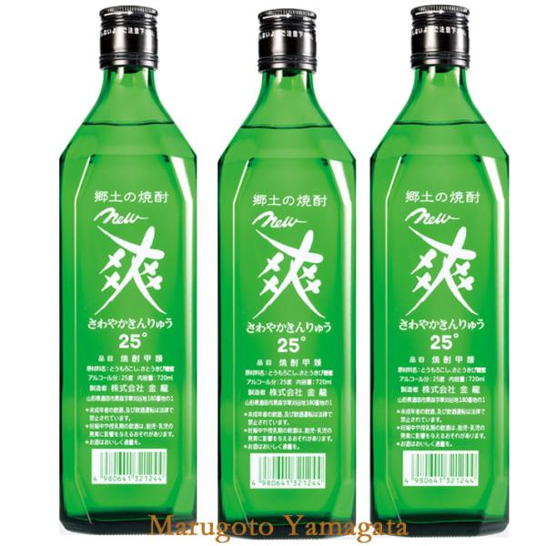 焼酎 ニューさわやかきんりゅう 爽 720ml × 3本セット 金龍焼酎 山形県酒田市