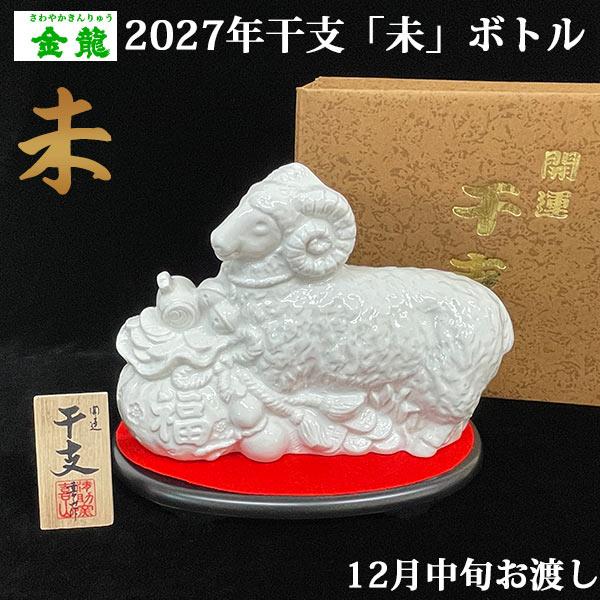 12月中旬発送予定 さわやか金龍 2027年 干支 未姿ボトル 720ml 樫樽長期貯蔵酒ブレンド 金龍焼酎 山形県酒田市 お歳暮 ギフト 御年始 未年 羊年 丁未 羊ボトル