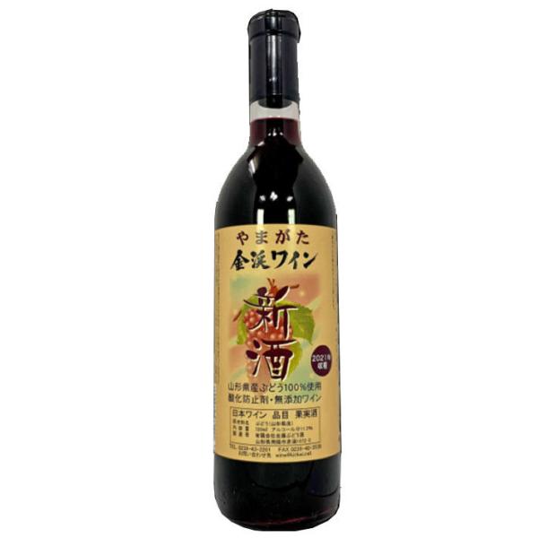 新酒 赤ワイン 金渓ワイン新酒 赤辛口 2026年度産 720ml ヌーヴォー ヌーボー 南陽市 GI YAMAGATA GI山形 山形ワイン 日本ワイン 国産ワイン