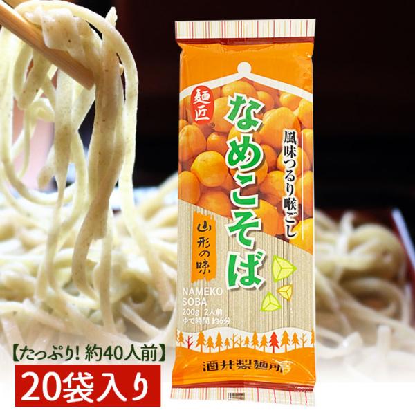 そば 乾麺 なめこそば 200g x20袋入 送料無料 蔵造本舗 土谷を継承 合資会社 酒井製麺所 常備食 山形