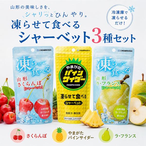 スイーツ 凍らせて食べるシャーベット 3個セット やまがたパインサイダー さくらんぼ ラ・フランス ネコポス送料無料 山形 ご当地スイーツ アイス 三和缶詰