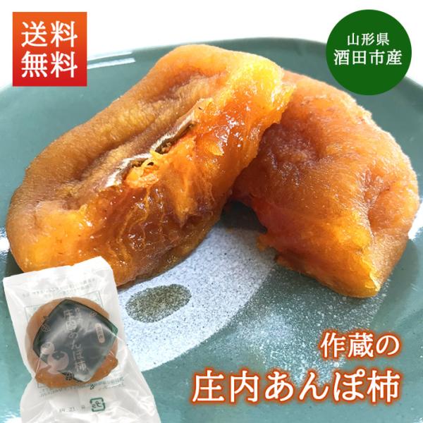 ■商品詳細とろ〜りなめらか甘みたっぷりの庄内あんぽ柿。果肉の柔らかさと濃厚な甘み、お茶にもお酒にも合うあんぽ柿をどうぞご賞味ください。■内容量作蔵の庄内あんぽ柿4袋(1袋約50ｇ〜60ｇ)山形県酒田市産/平核無柿■ご確認ください※表面が白く...