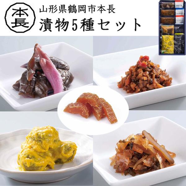 お中元 夏ギフト 漬物5種詰合せセット 本長 山形県鶴岡市 粕漬瓜 民田なす辛子漬 おかけちゃん 庄内福神漬 黄金の里