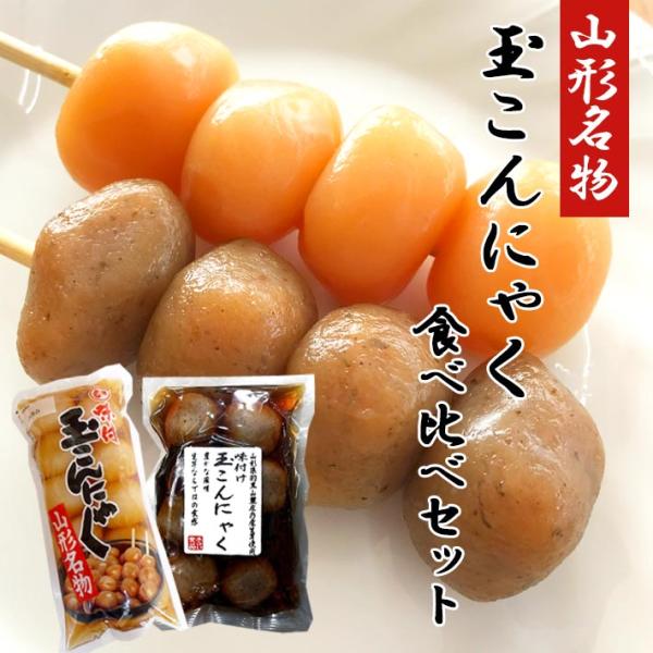 ■商品詳細山形名物の玉こんにゃく2種食べ比べスタンダードかつじっくりと味がしみ込んだ大玉の玉こんにゃくと、羽黒山麓の大自然に育まれた庄内産の新鮮なこんにゃく芋を使用した、風味が独特な玉こんにゃくをご用意。味の違いを楽しんだり、お酒のおつまみ...
