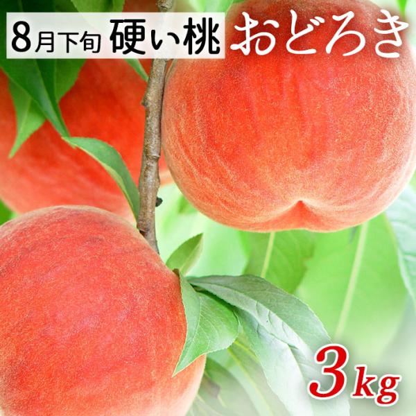 8月末お届けご予約 山形県朝日町産 かたい桃 硬い桃 おどろき 2 5kg 9 10玉 生産者直送のためほかの商品と同梱不可 送料無料 Odoroki25 山形の果物 お酒 まるごと山形 通販 Yahoo ショッピング
