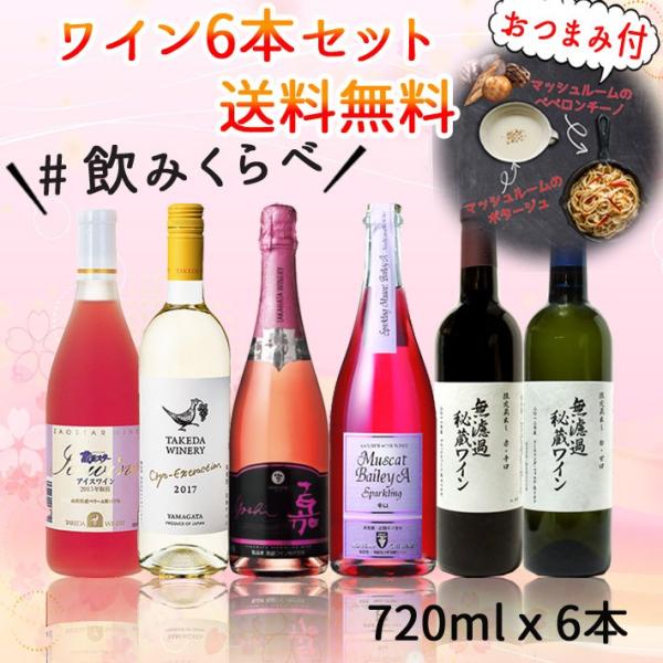 朝日町ワイン おすすめワイン720mlx6本セット 送料無料 : 山形