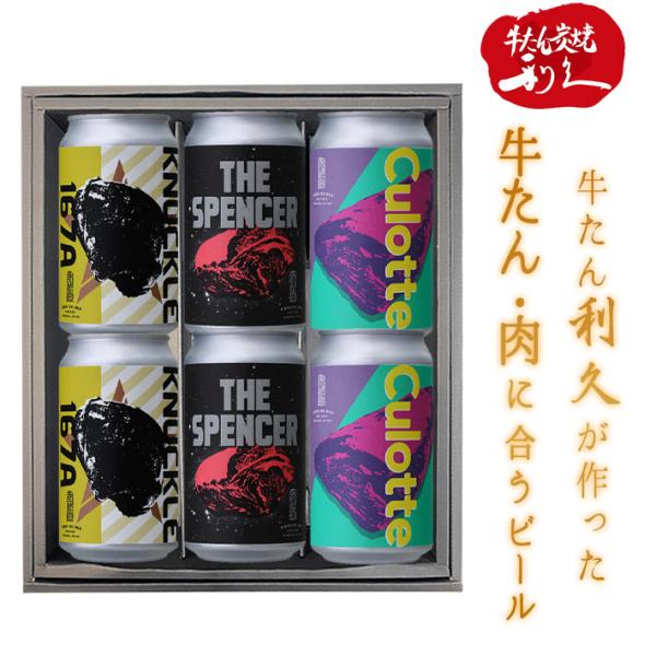 お中元 夏ギフト クラフトビール ギフト セット 350ml×6本 冷蔵便 希望の丘醸造所 牛たん利久 宮城県 仙台 プレゼント 御祝 御礼 内祝