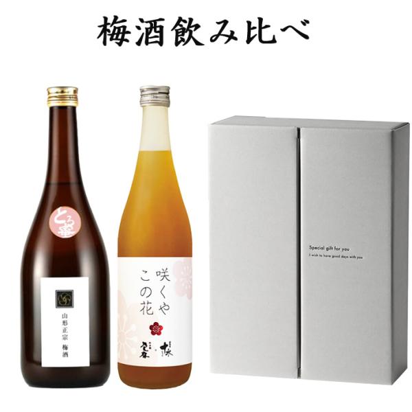 父の日 ギフト 梅酒 飲み比べセット 720ml ×2本 山形正宗 大山 送料無料 リキュール うめ酒 お礼 お祝 内祝 山形