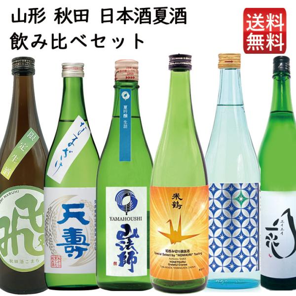 日本酒 飲み比べセット 山形 夏酒 720ml×6本（六歌仙・米鶴