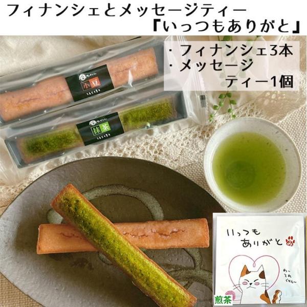 お中元 夏ギフト お礼 プチお中元 夏ギフト お菓子 プレゼント ばらまき フィナンシェ+メッセージティー いつもありがと 山形 茶蔵 スイーツ 送料無料 ネコポス