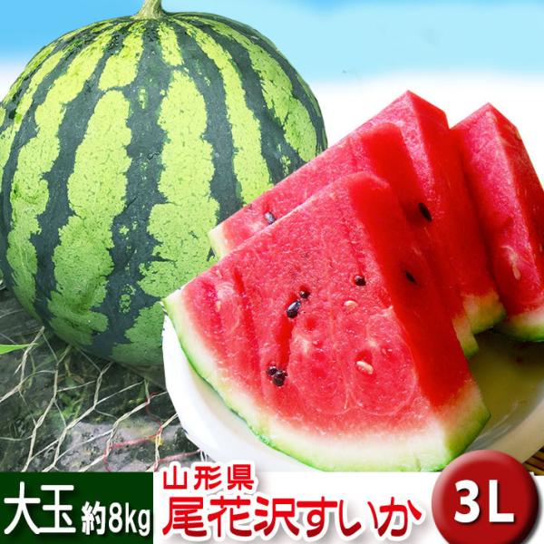 8月発送 すいか 大玉 最高級 尾花沢スイカ 3L 約8kg 送料無料 山形県 夏ギフト 帰省暮 :suika3l:山形の果物・お酒~まるごと山形 通販 b30尾花沢スイカ2180円3〜4kg×2玉 山形 県産 訳あり家庭用