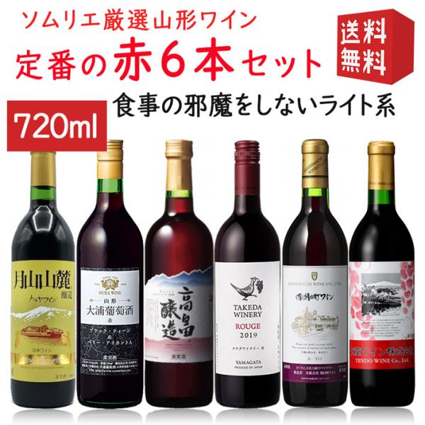 ワイン飲み比べセット ワイナリー巡りレギュラーワイン赤720ml×6本 高畠・朝日町・タケダ・トラヤ・大浦葡萄酒・天童ワイン 送料無料
