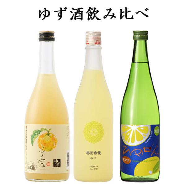 父の日 ギフト 飲み比べセット ゆず酒 柚子酒 720ml 3本 楯の川酒造 奥羽自慢 一ノ蔵リキュール 送料無料
