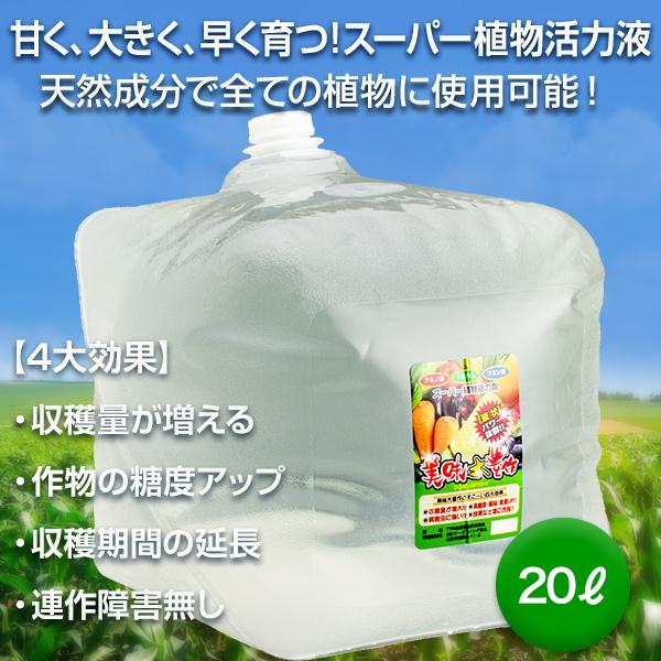 植物活力液 美味大豊作 GT-S ２０L 活性剤 天然成分 100% 収穫量 糖度
