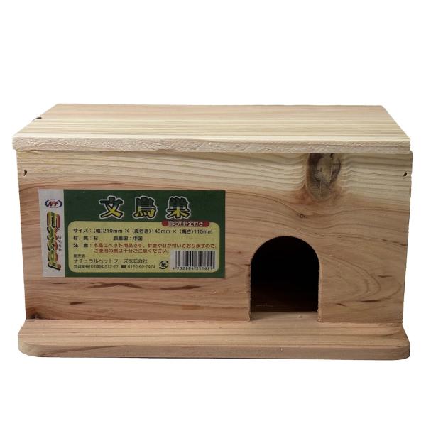 【特長】文鳥用の巣箱です。便利な取り付け金具(針金)付き。繁殖や防寒に。【仕様】・サイズ：幅210×奥行145×高さ115mm・材質：杉・原産国：中国