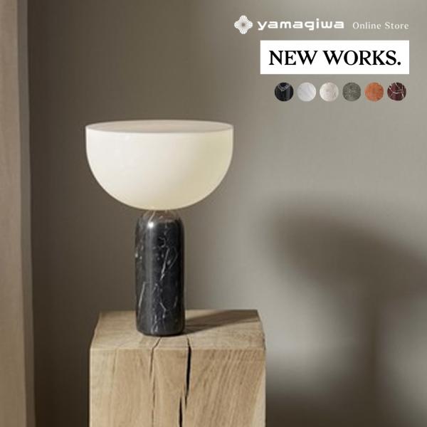 New Works（ニューワークス） テーブル照明 KIZU TABLE LAMP SMALL