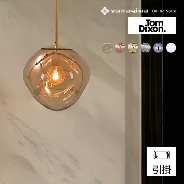 Tom Dixon（トムディクソン） Tom Dixon（トム・ディクソン