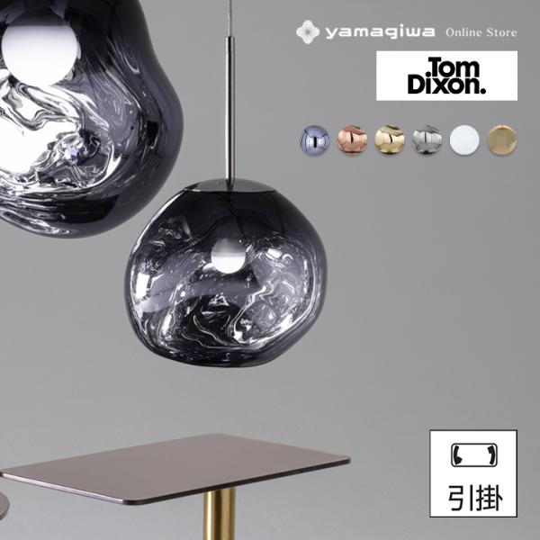 ヤマギワ購入　トムディクソン　Melt Pendant 30 シルバー Tom Dixon（トムディクソン） Tom Dixon（トム・ディクソン