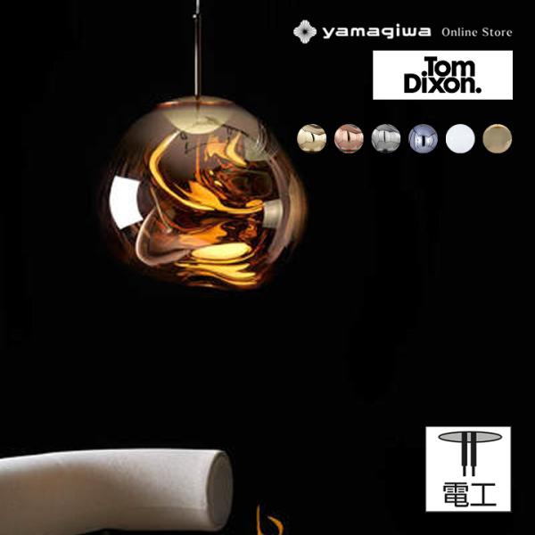 Tom Dixon（トムディクソン） Tom Dixon（トム・ディクソン